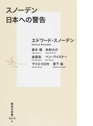 スノーデン日本への警告 (集英社新書)(集英社新書)