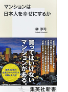 マンションは日本人を幸せにするか (集英社新書)(集英社新書)