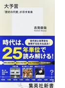 大予言 「歴史の尺度」が示す未来 (集英社新書)(集英社新書)