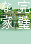 完璧な家(ハーパーBOOKS)
