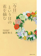「今日」という日の花を摘む