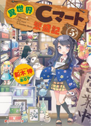 異世界Cマート繁盛記 5(ダッシュエックス文庫DIGITAL)