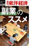 副業のススメ―週刊東洋経済eビジネス新書no.198(週刊東洋経済eビジネス新書)