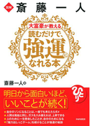 図解 斎藤一人 大富豪が教える 読むだけで、強運になれる本