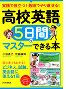 実践で役立つ! 最短でやり直せる! 高校英語が5日間でマスターできる本