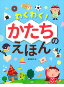 わくわく! かたちのえほん
