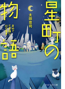 星町の物語(PHP文芸文庫)