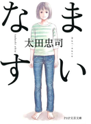 まいなす(PHP文芸文庫)