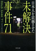 日本人を震撼させた 未解決事件71(PHP文庫)