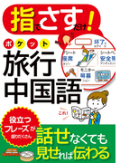指でさすだけ! ポケット旅行中国語