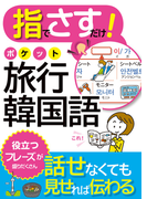 指でさすだけ! ポケット旅行韓国語