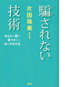 騙されない技術 あなたの傍の嘘つきから身を守る方法