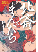 北斎まんだら