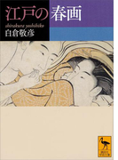 江戸の春画(講談社学術文庫)