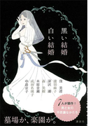 黒い結婚 白い結婚