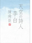 天空の詩人 李白