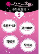 ハニー文庫番外編SS集2(ハニー文庫)
