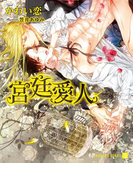 宮廷愛人【特別版】(シャレード文庫)