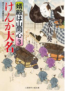 けんか大名(二見時代小説文庫)