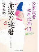 赤坂の達磨(二見時代小説文庫)