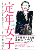 定年女子 これからの仕事、生活、やりたいこと(集英社学芸単行本)
