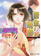 破妖の剣6 鬱金の暁闇30(コバルト文庫)