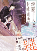 鍵屋甘味処改5 野良猫少女の卒業(集英社オレンジ文庫)