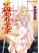ちょー囚われの王子(コバルト文庫)