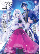 夜葬師と霧の侯爵 かりそめ夫婦と迷宮の王(コバルト文庫)