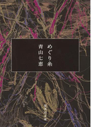 めぐり糸(集英社文庫)