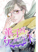AneLaLa 薫子 イン ワンダーランド(AneLaLa)