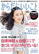 からだにいいこと2017年5月号(からだにいいこと)