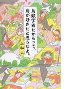 鳥類学者だからって、鳥が好きだと思うなよ。