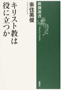 キリスト教は役に立つか (新潮選書)(新潮選書)