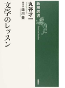 文学のレッスン (新潮選書)(新潮選書)