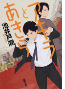 アキラとあきら (徳間文庫)(徳間文庫)