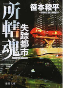 失踪都市 所轄魂 (徳間文庫)(徳間文庫)