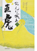 おんな城主直虎 2