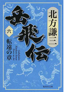 岳飛伝 6 転遠の章 (集英社文庫)(集英社文庫)