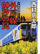 外房線60秒の罠 (集英社文庫 十津川警部シリーズ)(集英社文庫)