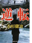 逆転 (集英社文庫)(集英社文庫)