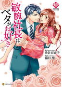 敏腕社長はベタがお好き(エタニティCOMICS)