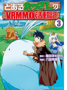 とあるおっさんのVRMMO活動記3(アルファポリスCOMICS)
