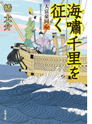 大富豪同心 : 20 海嘯千里を征く(双葉文庫)