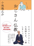 おじさん仏教
