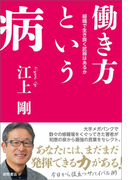 働き方という病 組織で生き抜く武器はあるか