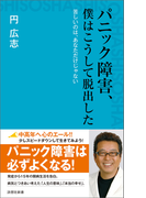 パニック障害、僕はこうして脱出した(詩想社新書)