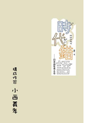 時代錯語【HOPPAライブラリー】