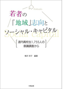 若者の「地域」志向とソーシャル・キャピタル【HOPPAライブラリー】