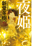 夜姫(幻冬舎単行本)